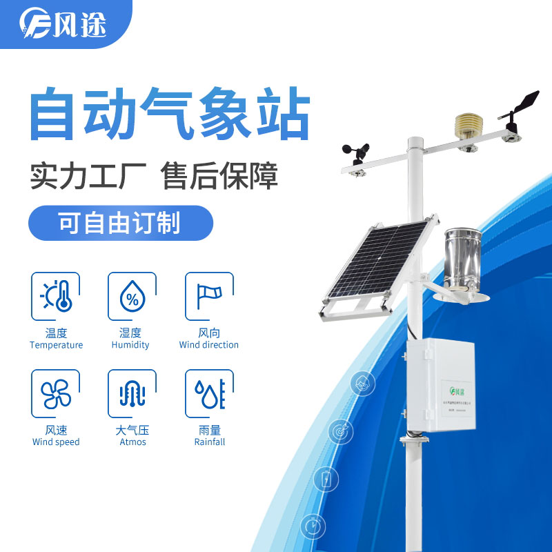 自動(dòng)氣象站，抵御農(nóng)業(yè)低溫災(zāi)害