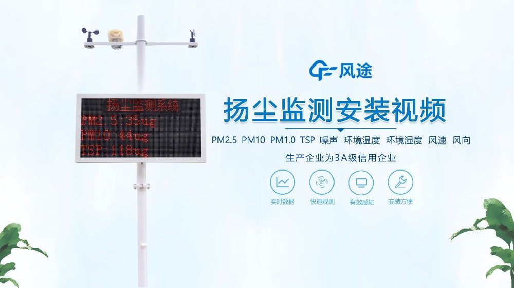 揚(yáng)塵在線監(jiān)測(cè)系統(tǒng)怎么安裝？看完你就知道啦！