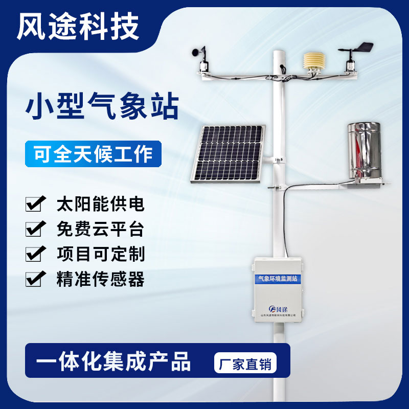 2023農(nóng)田小型氣象監(jiān)測(cè)站型號(hào)、廠商