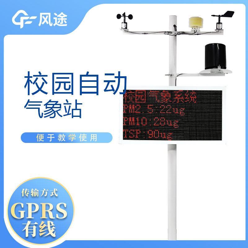學(xué)校小型氣象站，怎么利用起來？
