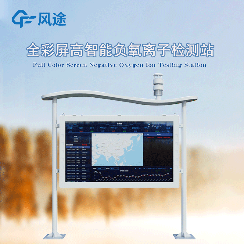 全彩屏高智能負氧離子監(jiān)測站，防水防塵防雷防火防爆！