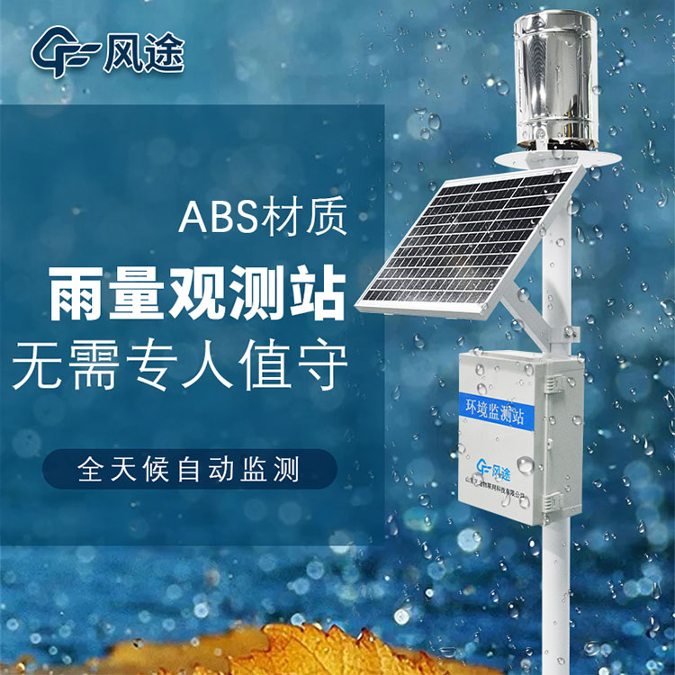 雨水在線(xiàn)監(jiān)測(cè)系統(tǒng)有什么用？