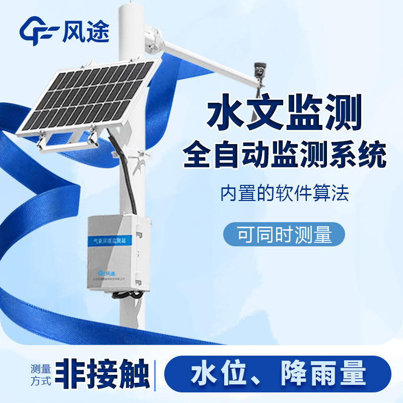 河流水位雨量監(jiān)測系統(tǒng)是什么儀器？