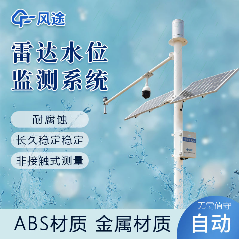 如何實(shí)時(shí)監(jiān)測(cè)水位？推薦風(fēng)途水位監(jiān)測(cè)站