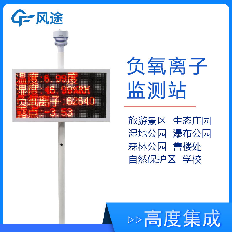 景區(qū)氣象監(jiān)測站FT-FZ1，實時展示景區(qū)空氣質量