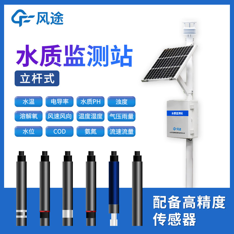 小型水質(zhì)監(jiān)測(cè)站FT-LSZ04簡(jiǎn)介