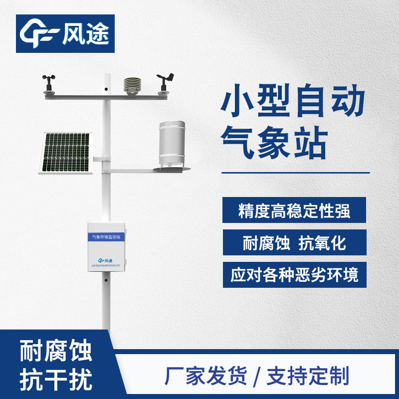 自動(dòng)氣象站，精細(xì)化的氣象監(jiān)測(cè)設(shè)備