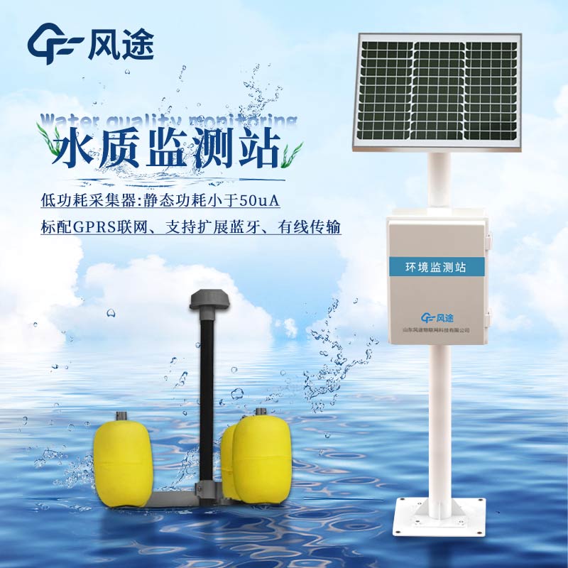 測(cè)量水體的方式，多參數(shù)水質(zhì)監(jiān)測(cè)站