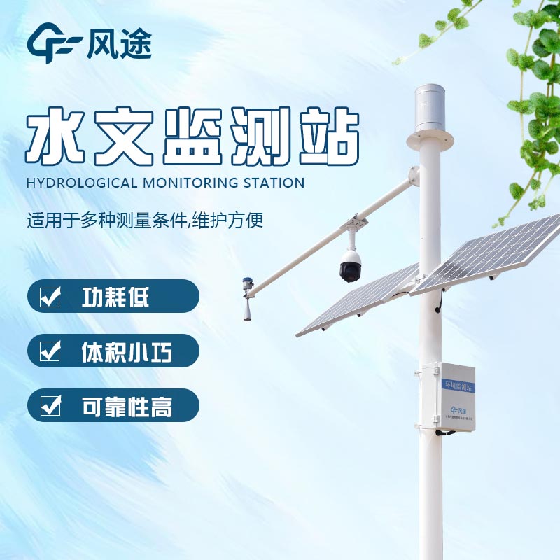 自動雨量水位監(jiān)測站，科學預警，預防洪澇