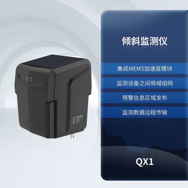 傾斜監(jiān)測(cè)儀_QX1.jpg